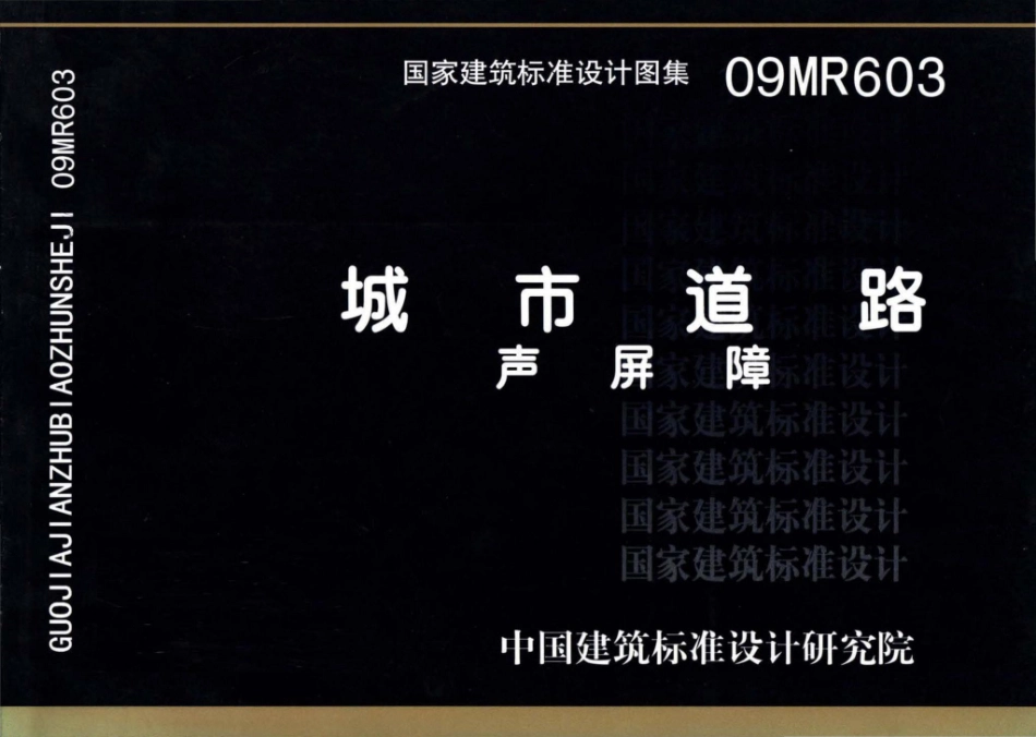 09MR603：城市道路－声屏障.pdf_第1页