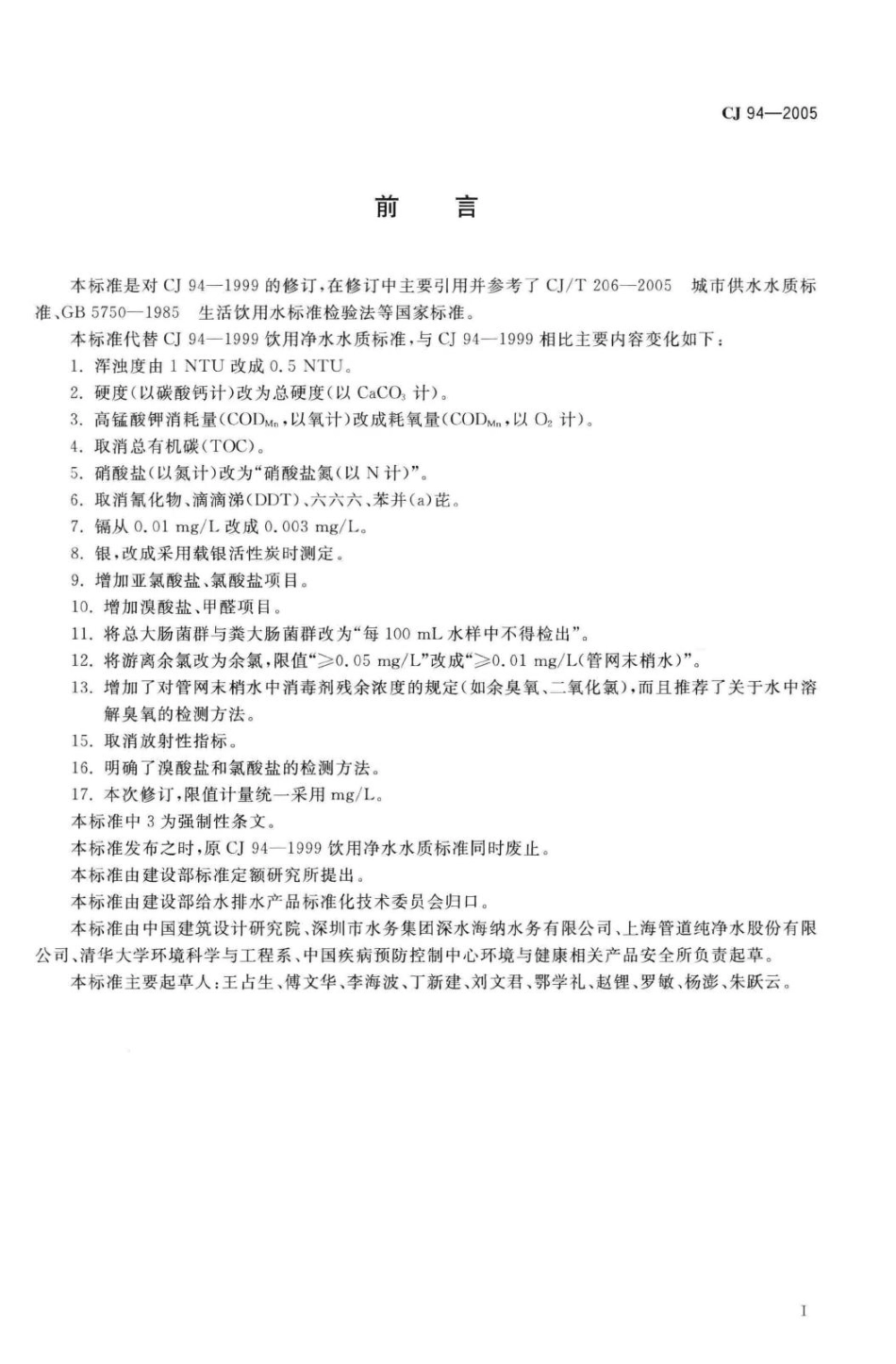 T94-2005：饮用净水水质标准.pdf_第3页