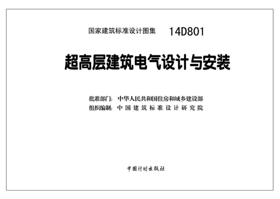 14D801：超高层建筑电气设计与安装.pdf_第2页