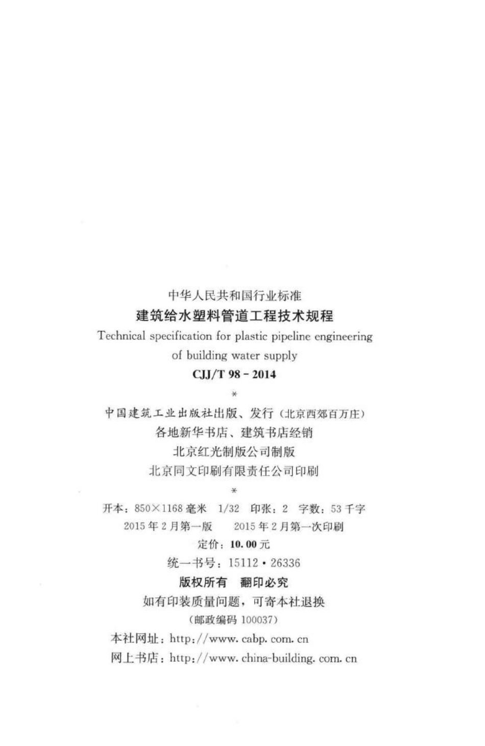 T98-2014：建筑给水塑料管道工程技术规程.pdf_第3页