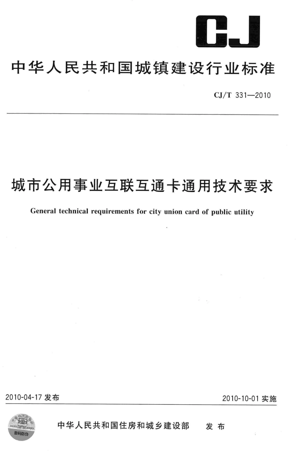 T331-2010：城市公用事业互联互通卡通用技术要求.pdf_第1页