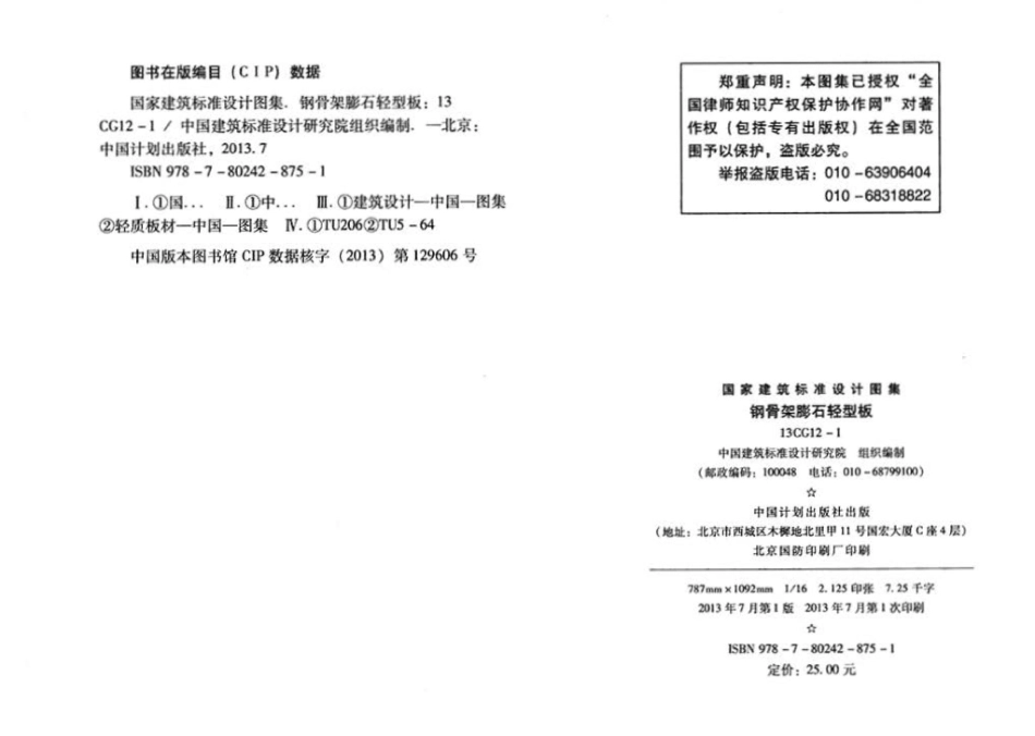 13CG12-1：钢骨架膨石轻型板(参考图集).pdf_第3页