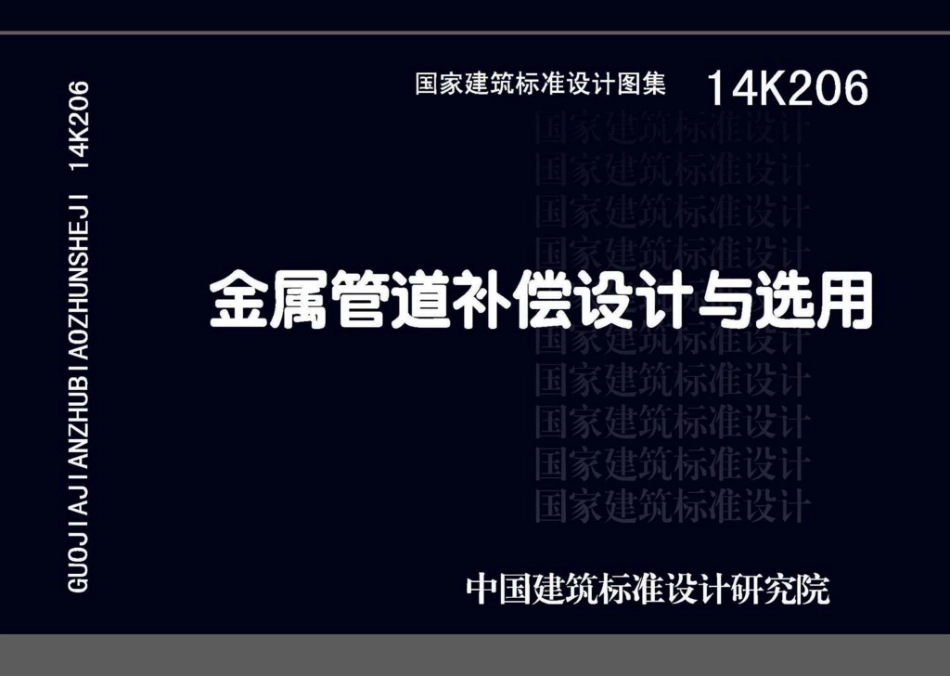 14K206：金属管道补偿设计与选用.pdf_第1页