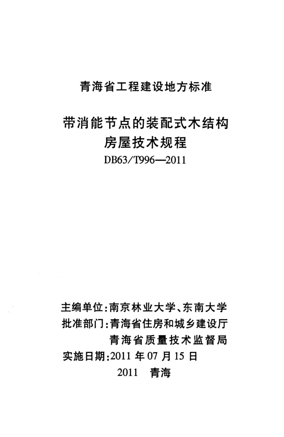 T996-2011：带消能节点的装配式木结构房屋技术规程.pdf_第2页