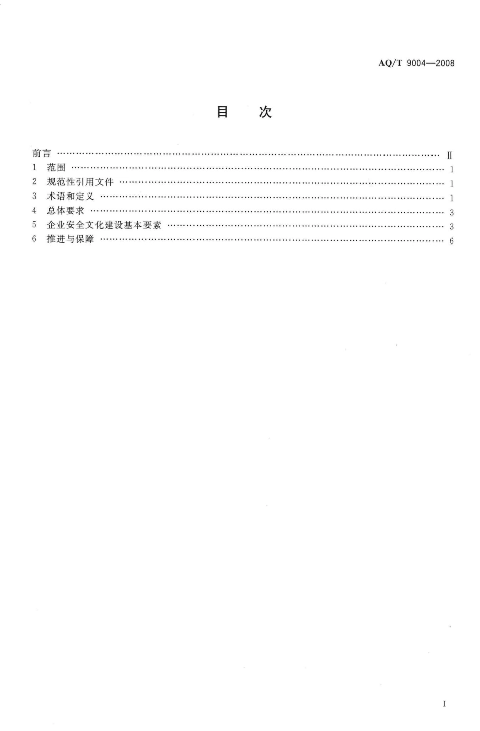 T9004-2008：企业安全文化建设导则.pdf_第2页