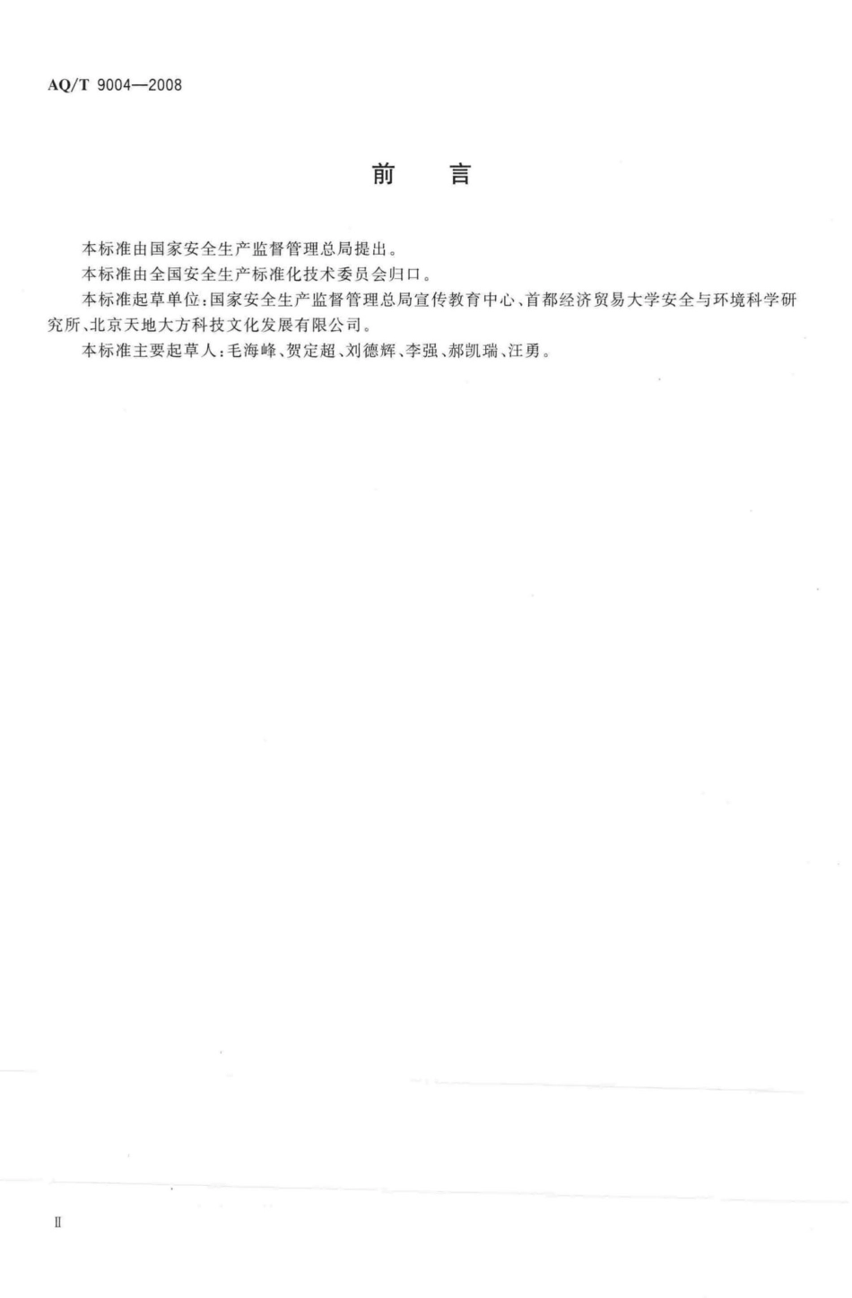 T9004-2008：企业安全文化建设导则.pdf_第3页