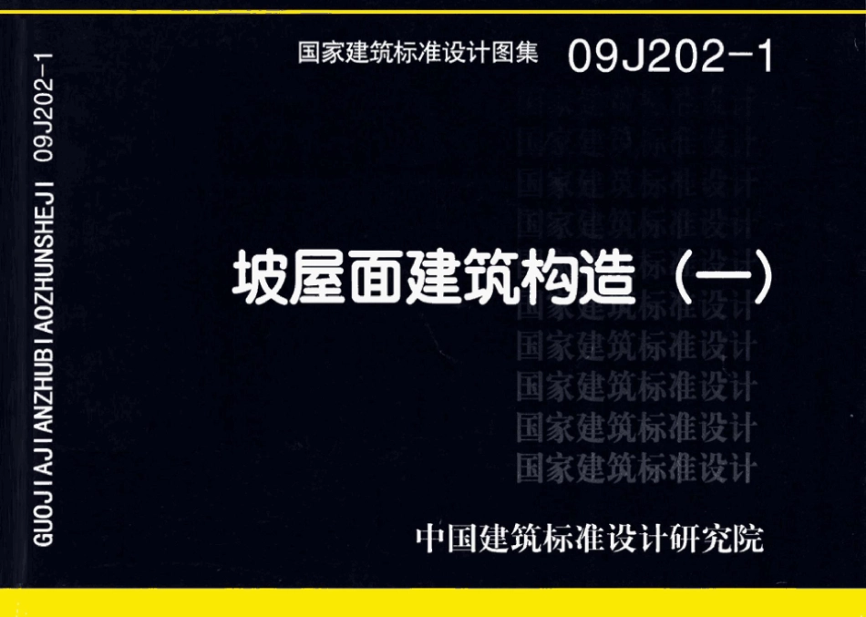 09J202-1：坡屋面建筑构造（一）.pdf_第1页