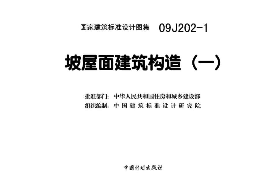 09J202-1：坡屋面建筑构造（一）.pdf_第3页