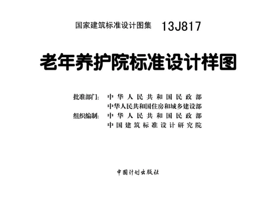 13J817：老年养护院标准设计样图.pdf_第2页