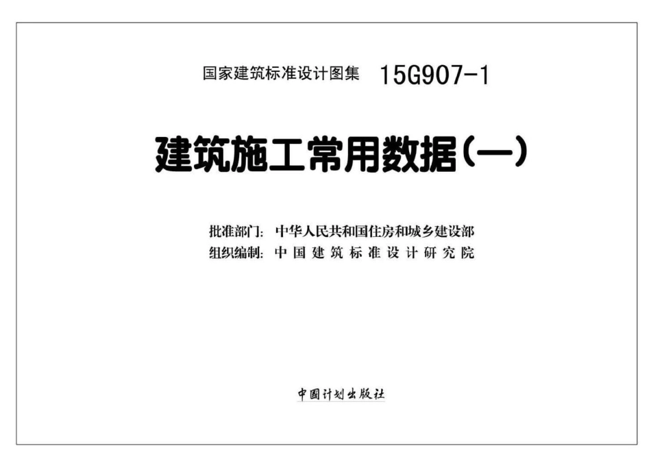 15G907-1：建筑施工常用数据（一）.pdf_第2页