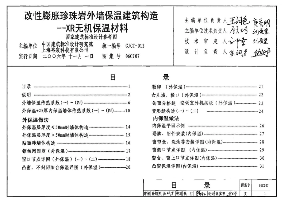 06CJ07：改性膨胀珍珠岩外墙保温建筑构造－XR无机保温材料（参考图集）.pdf_第2页