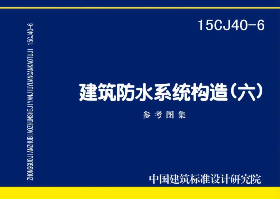 15CJ40-6：建筑防水系统构造（六）.pdf_第1页