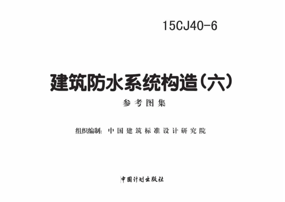 15CJ40-6：建筑防水系统构造（六）.pdf_第2页