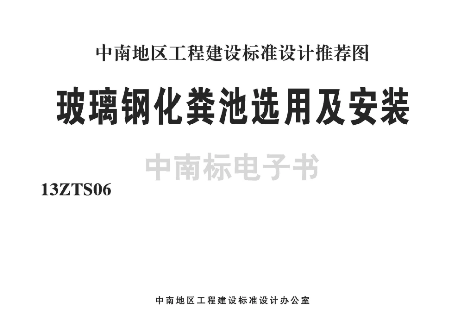 13ZTS06：玻璃钢化粪池选用及安装.pdf_第2页