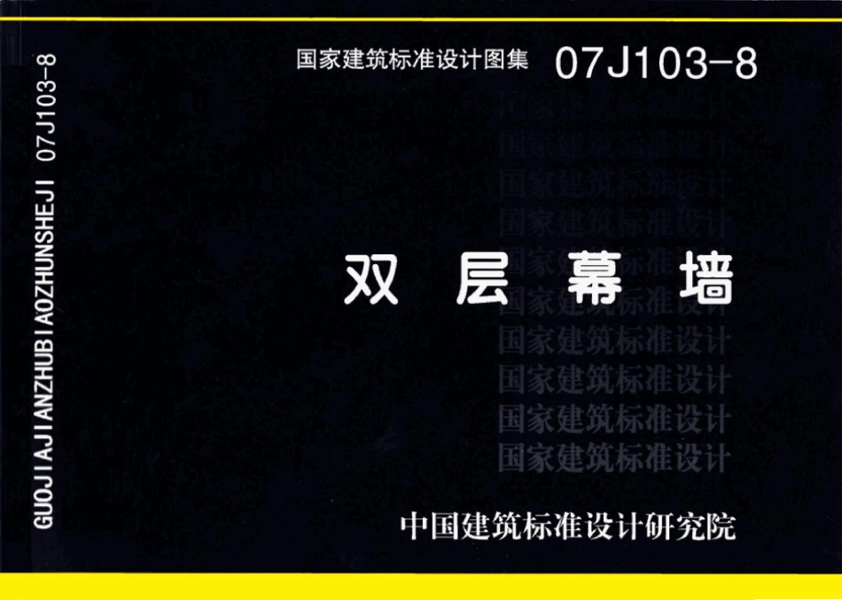 07J103-8：双层幕墙.pdf_第1页