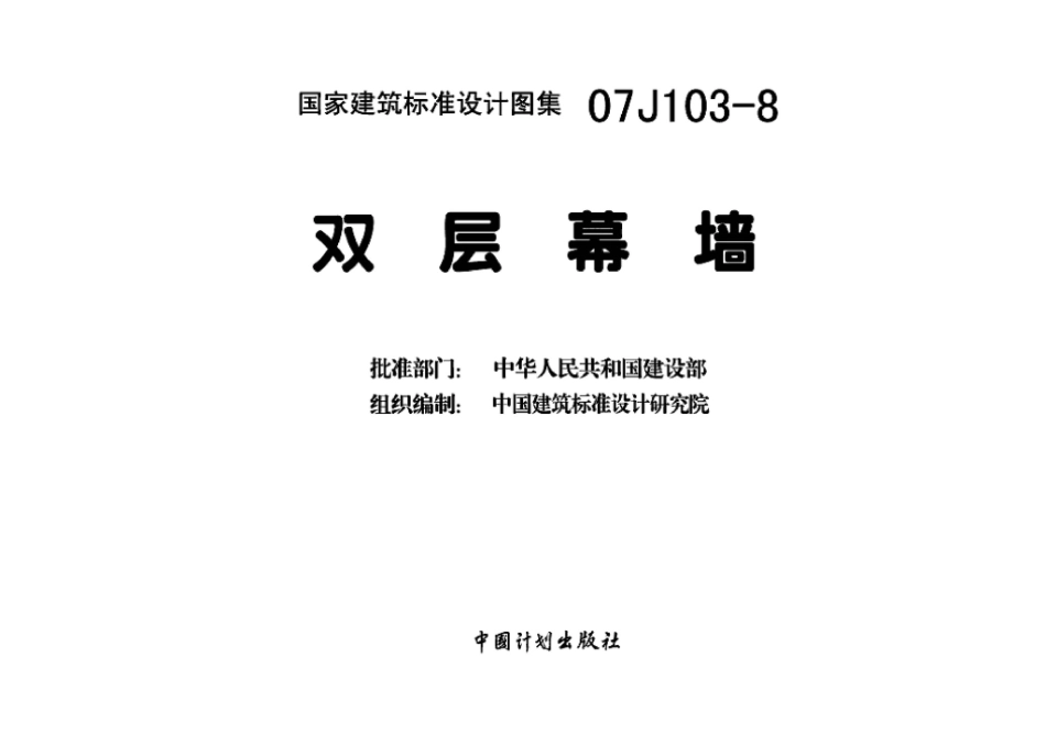 07J103-8：双层幕墙.pdf_第3页