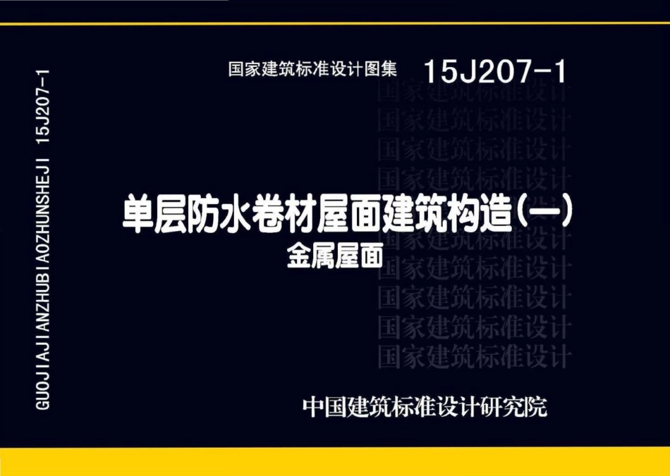 15J207-1：单层防水卷材屋面建筑构造（一）--金属屋面.pdf_第1页
