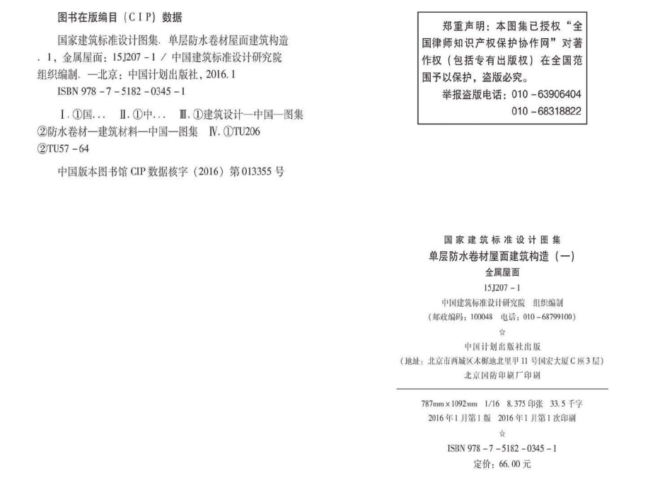 15J207-1：单层防水卷材屋面建筑构造（一）--金属屋面.pdf_第3页