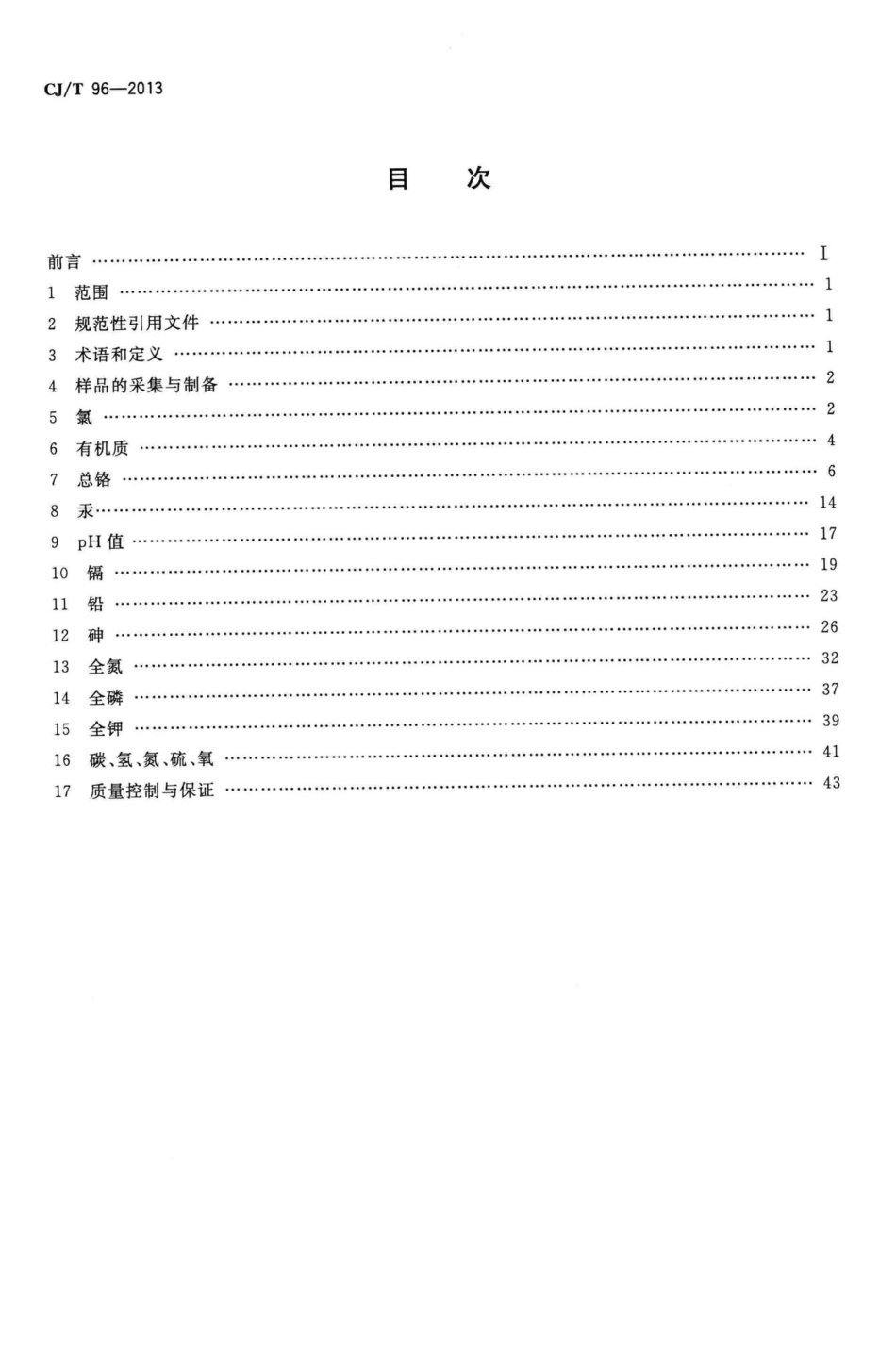 T96-2013：生活垃圾化学特性通用检测方法.pdf_第2页