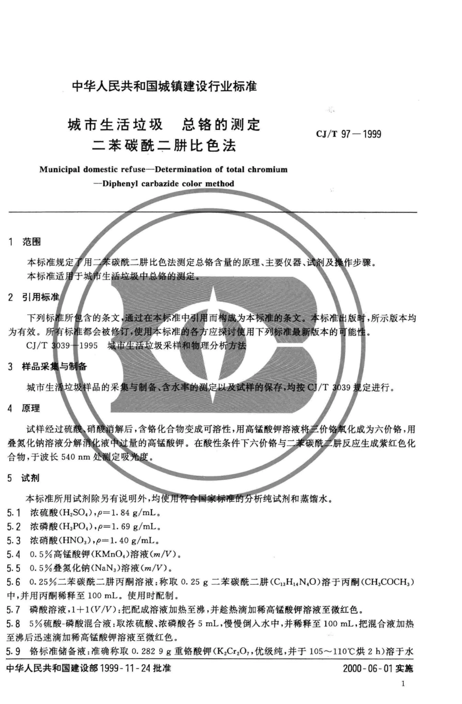 T97-1999：城市生活垃圾总铬的测定二苯碳酰二肼比色法.pdf_第3页