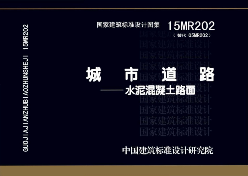 15MR202：城市道路－水泥混凝土路面.pdf_第1页