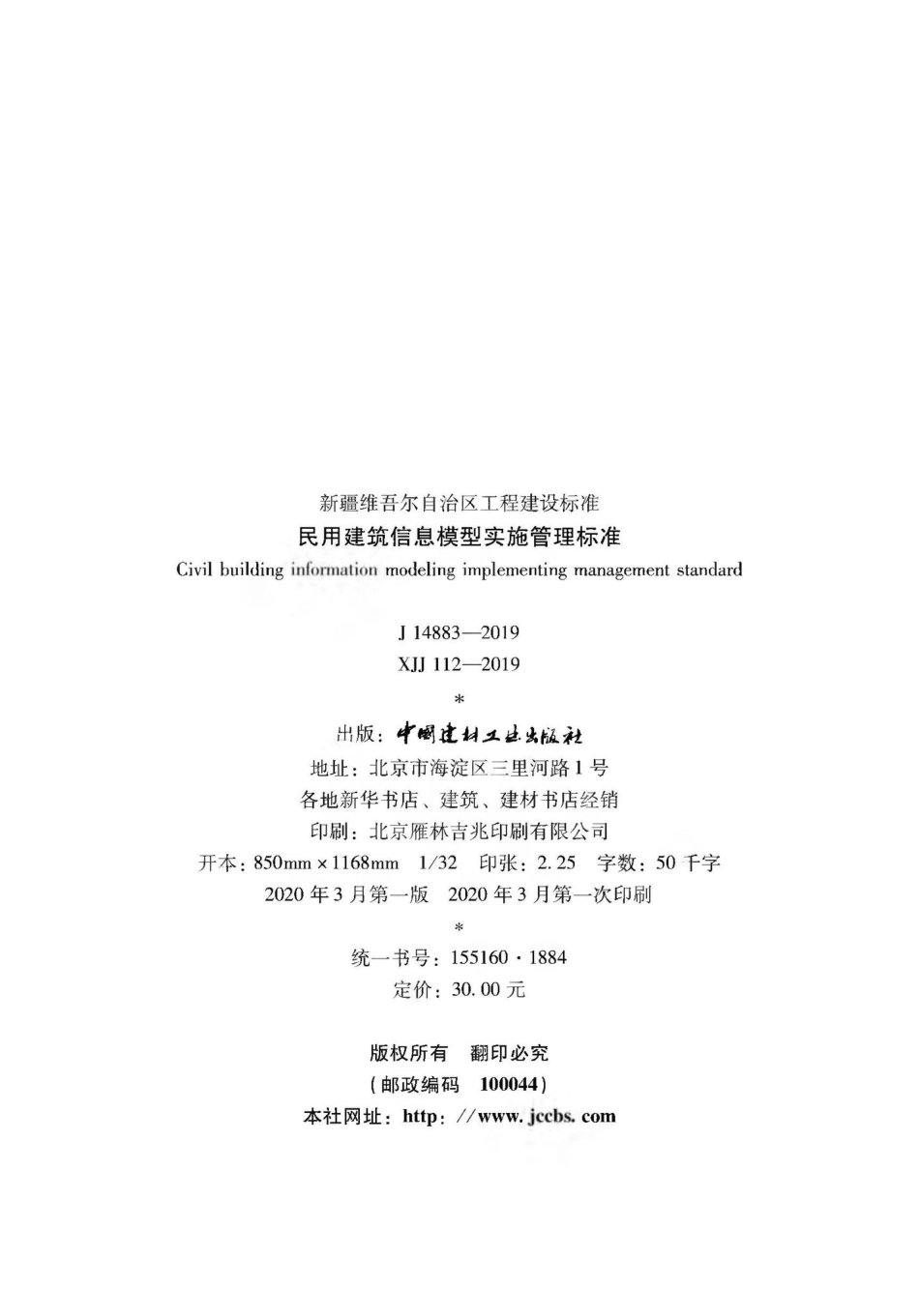 XJJ112-2019：民用建筑信息模型实施管理标准.pdf_第3页