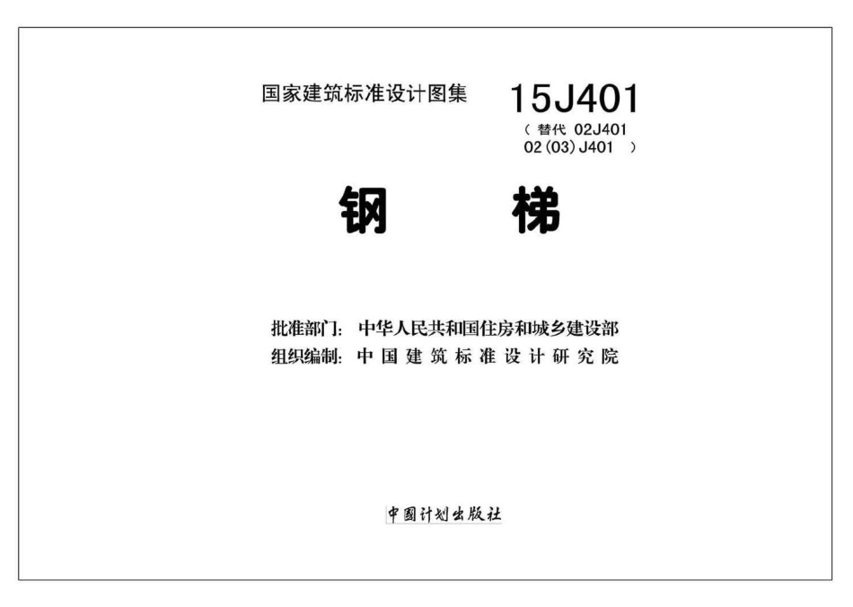 15J401：钢梯.pdf_第2页