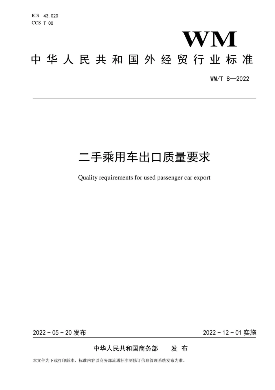 WM-T8-2022：二手乘用车出口质量要求.pdf_第1页