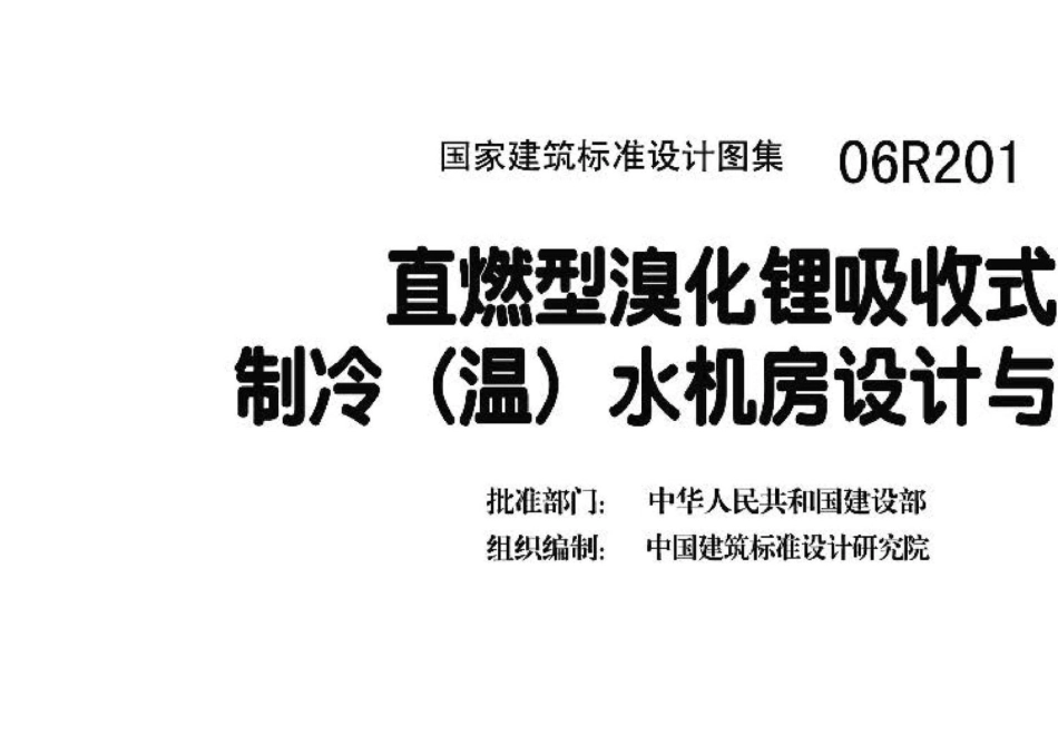 06R201：直燃型溴化锂吸收式制冷（温）水机房设计与安装.pdf_第3页