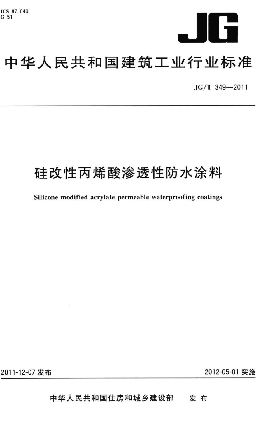 T349-2011：硅改性丙烯酸渗透性防水涂料.pdf_第1页