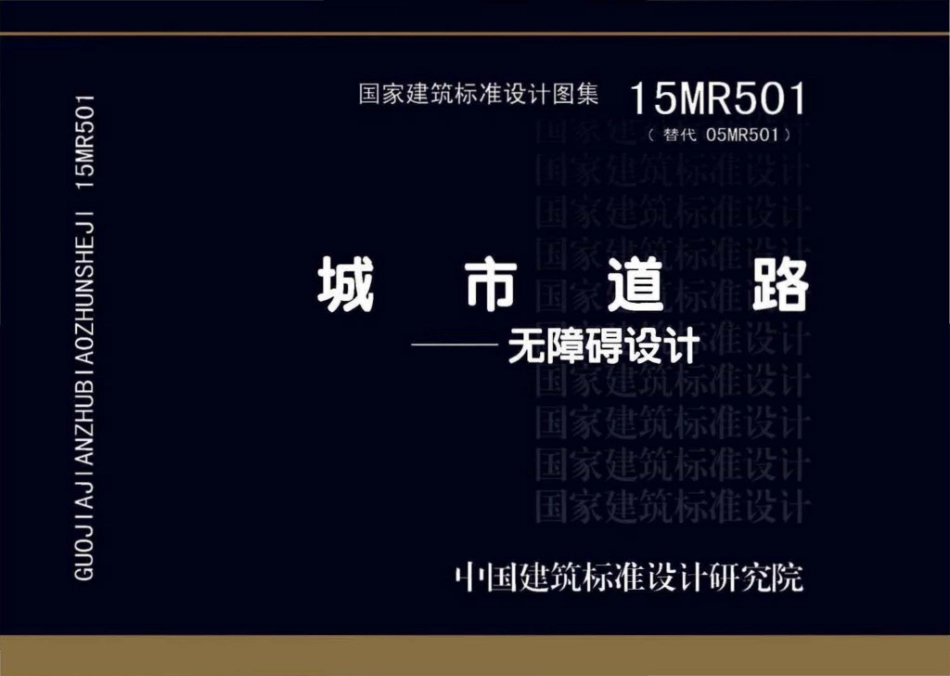 15MR501：城市道路－无障碍设计.pdf_第1页