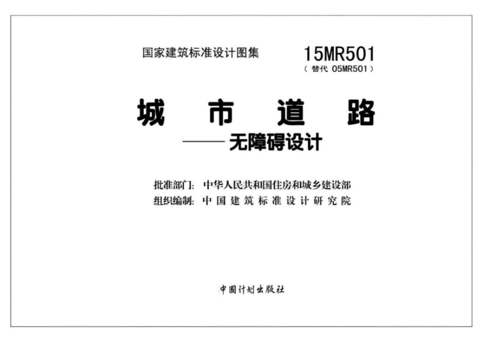 15MR501：城市道路－无障碍设计.pdf_第2页