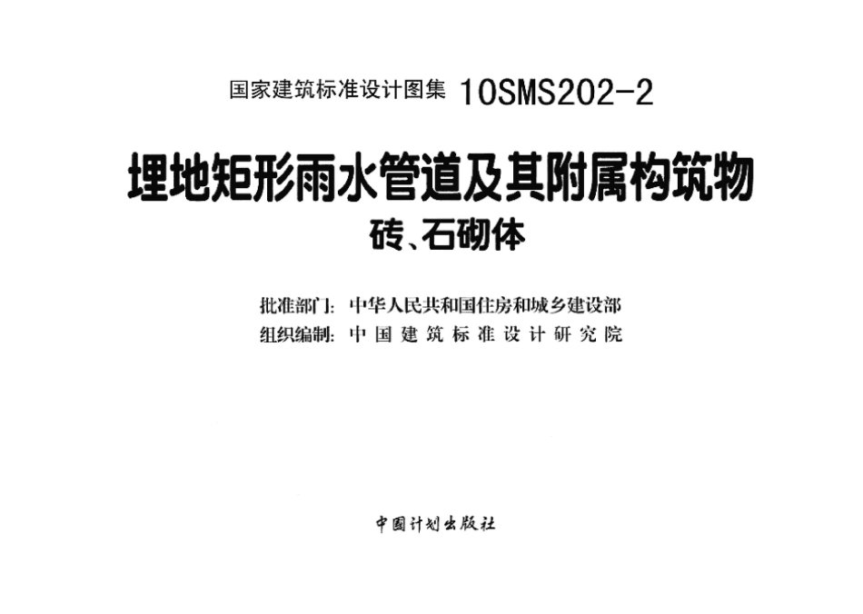 10SMS202-2：埋地矩形雨水管道及其附属构筑物（砖、石砌体）.pdf_第3页