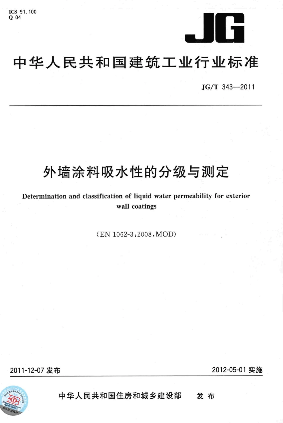 T343-2011：外墙涂料吸水性的分级与测定.pdf_第1页
