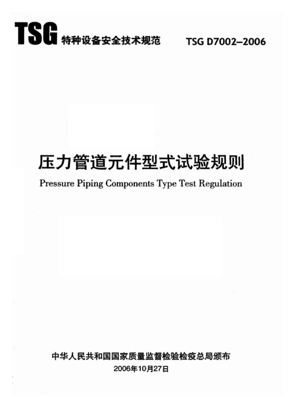 TSGD7002-2006：压力管道元件型式试验规则.pdf_第1页