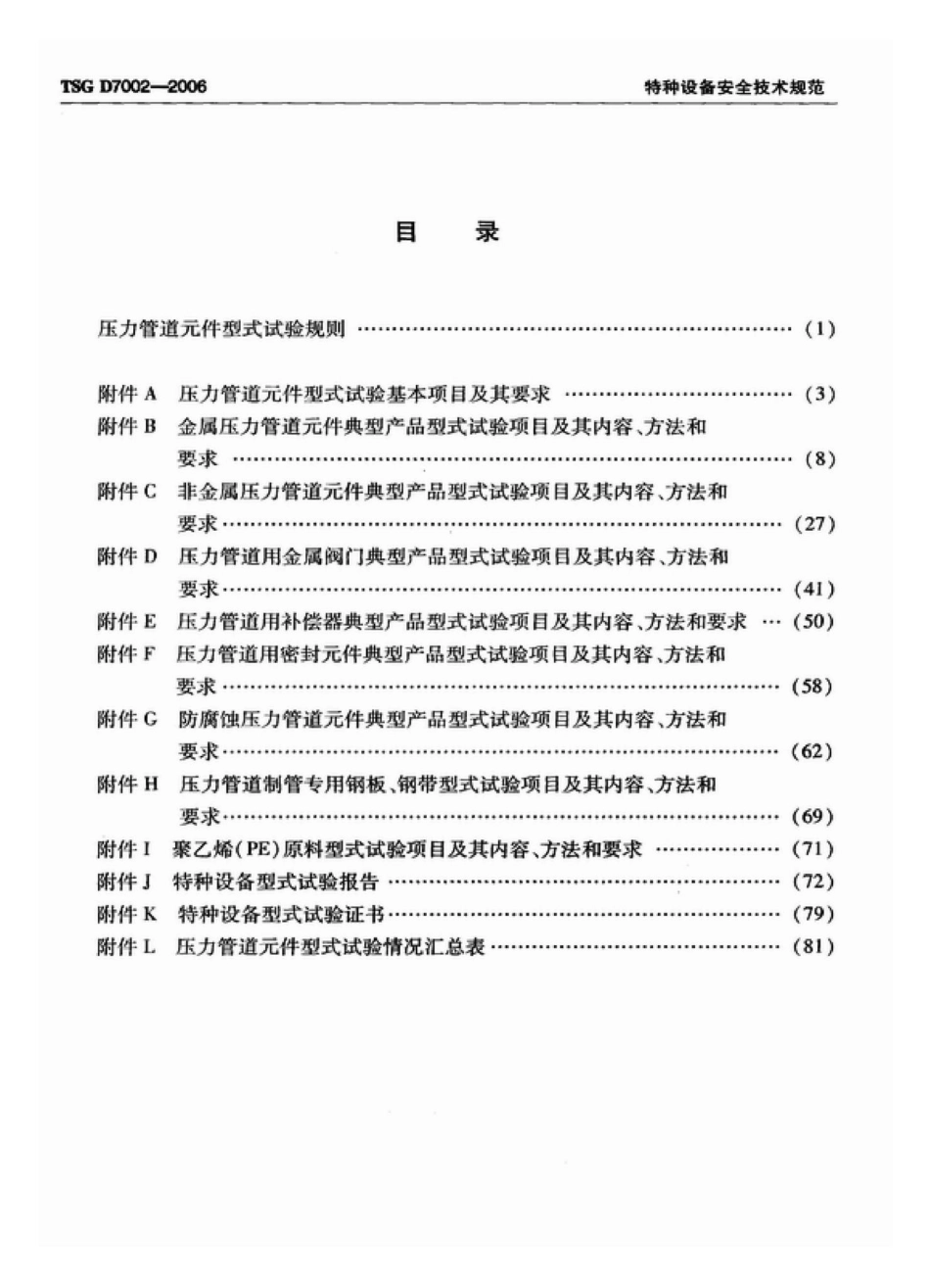 TSGD7002-2006：压力管道元件型式试验规则.pdf_第2页