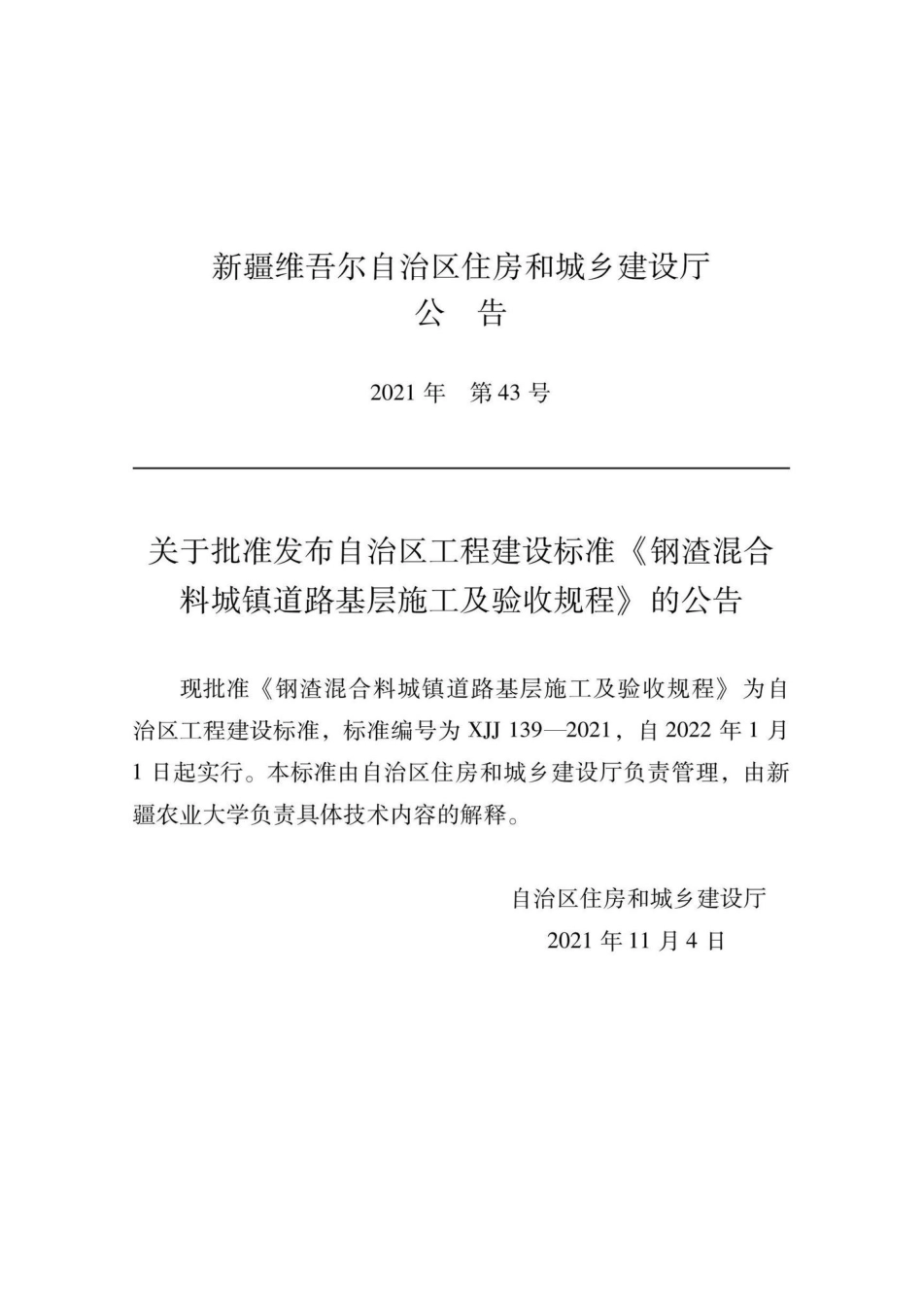 XJJ139-2021：钢渣混合料城镇道路基层施工及验收规程.pdf_第1页