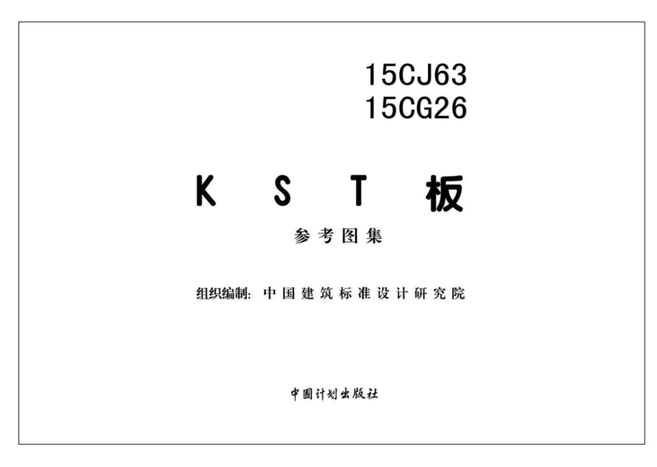 15CJ63 15CG26：KST板（参考图集）.pdf_第2页