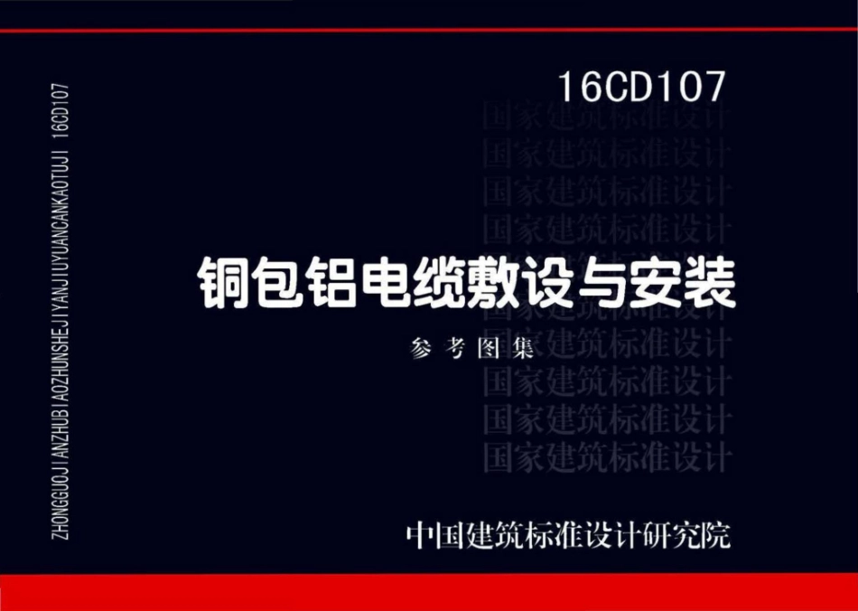 16CD107：铜包铝电缆敷设与安装.pdf_第1页