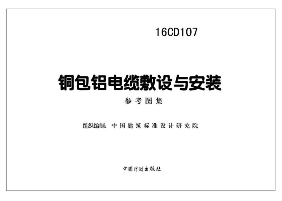 16CD107：铜包铝电缆敷设与安装.pdf_第2页