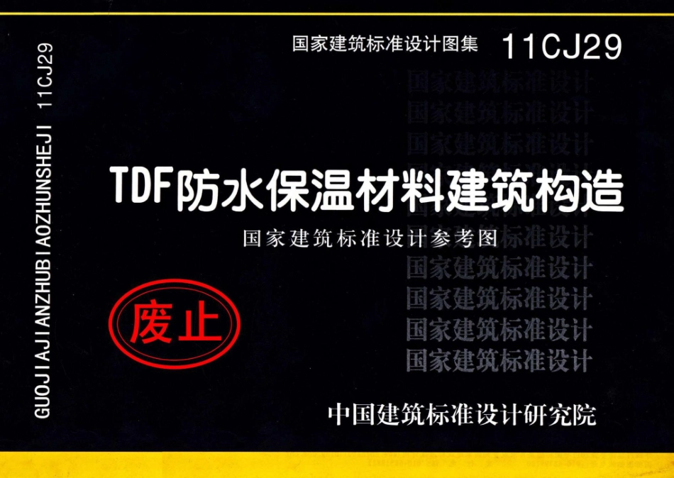 11CJ29：TDF防水保温材料建筑构造（参考图集）.pdf_第1页