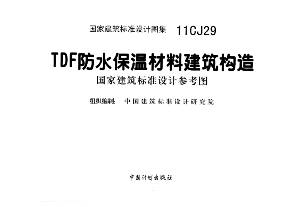 11CJ29：TDF防水保温材料建筑构造（参考图集）.pdf_第2页