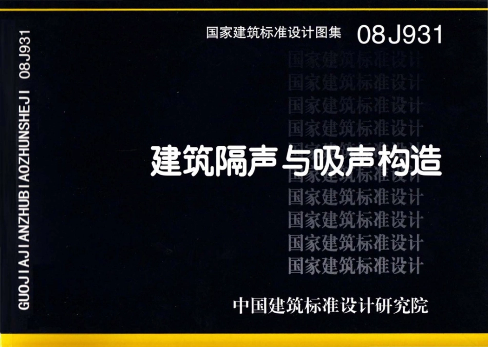 08J931：建筑隔声与吸声构造.pdf_第1页