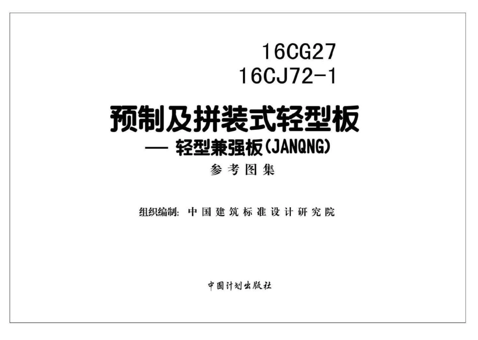 16CG27 16CJ72-1：预制及拼装式轻型板-轻型兼强板(JANQNG).pdf_第2页