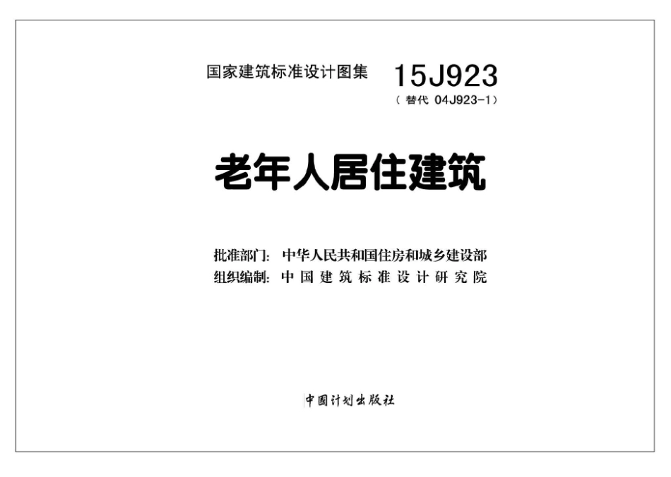 15J923：老年人居住建筑.pdf_第2页