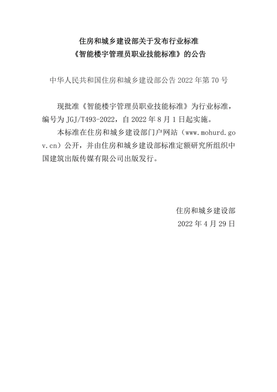 中华人民共和国住房和城乡建设部公告2022年第70号：住房和城乡建设部关于发布行业标准《智能楼宇管理员职业技能标准》的公告.pdf_第1页