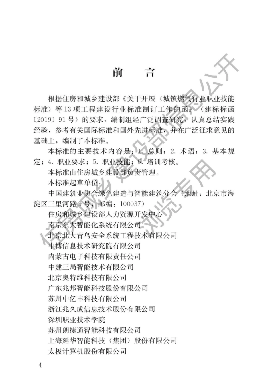 中华人民共和国住房和城乡建设部公告2022年第70号：住房和城乡建设部关于发布行业标准《智能楼宇管理员职业技能标准》的公告.pdf_第2页