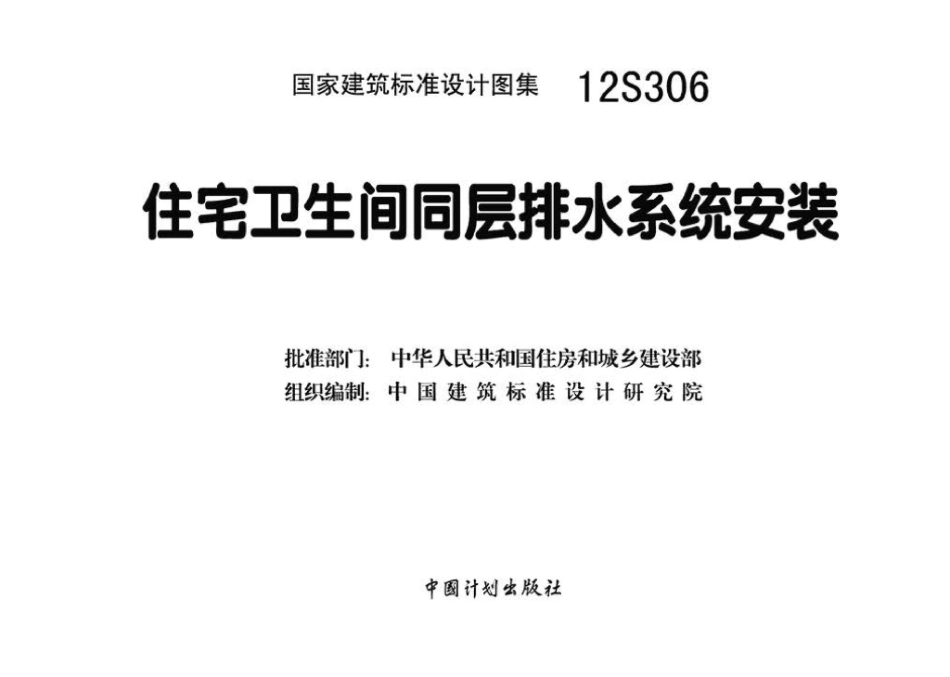 12S306：住宅卫生间同层排水系统安装.pdf_第3页