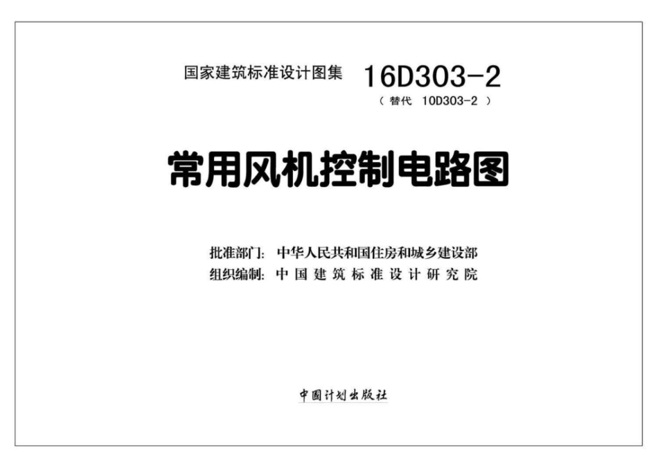 16D303-2：常用风机控制电路图.pdf_第2页