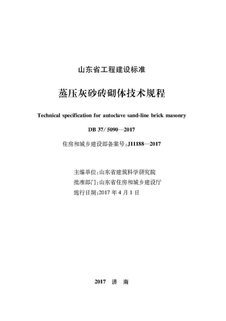 5090-2017：蒸压灰砂砖砌体技术规程.pdf_第2页